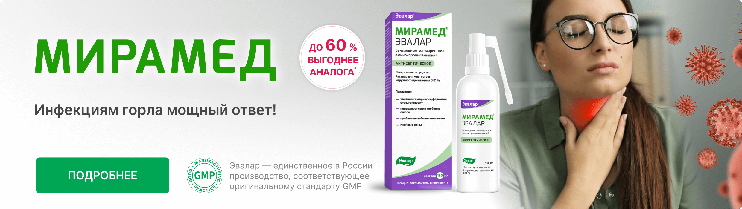 Мирамед. Мирамед Эвалар спрей д/полости. Эвалар Мирамед спрей 100 мл. Мирамед Эвалар антисептик.