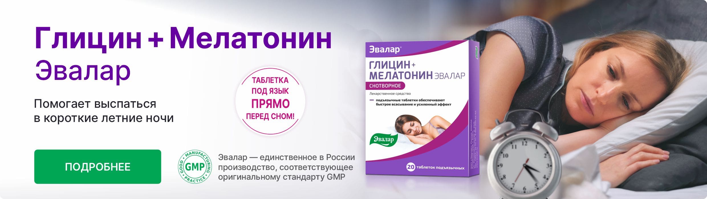 Глицин + Мелатонин летние ночи