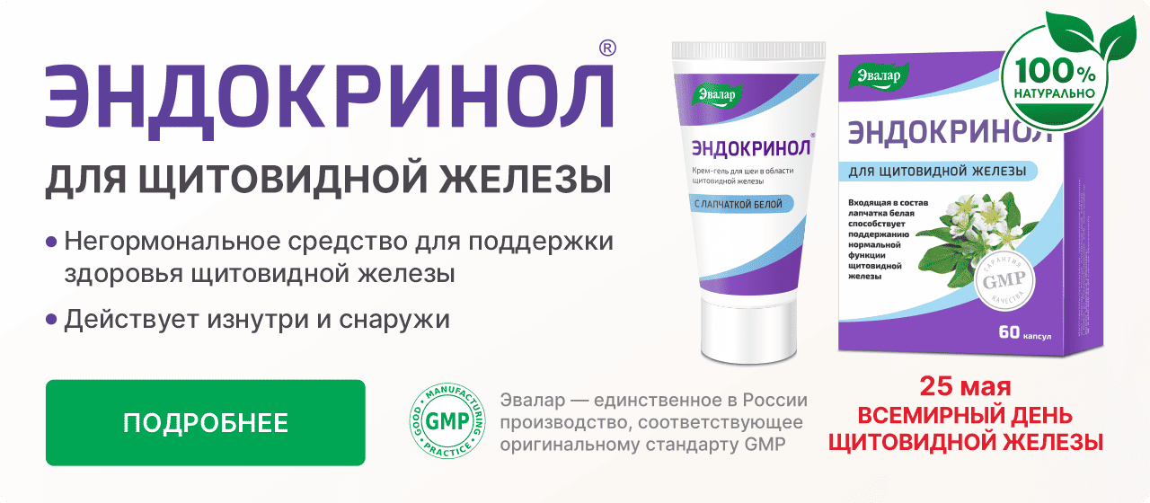 Эндокринол 25 лет