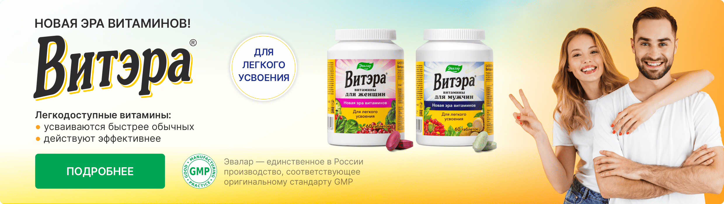 Витэра для мужчин и женщин