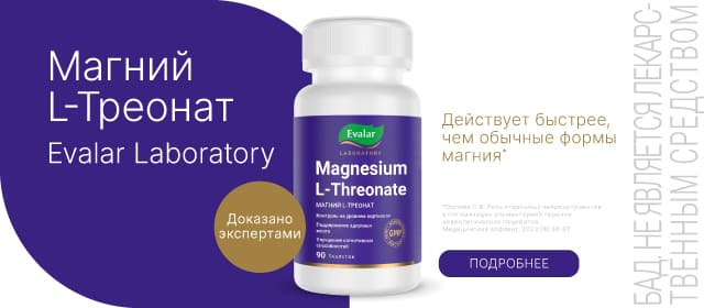 Магний Л-треонат