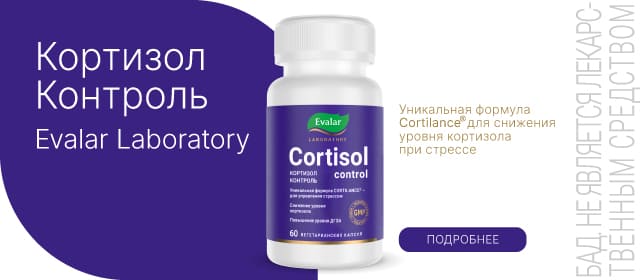 Кортизол контроль