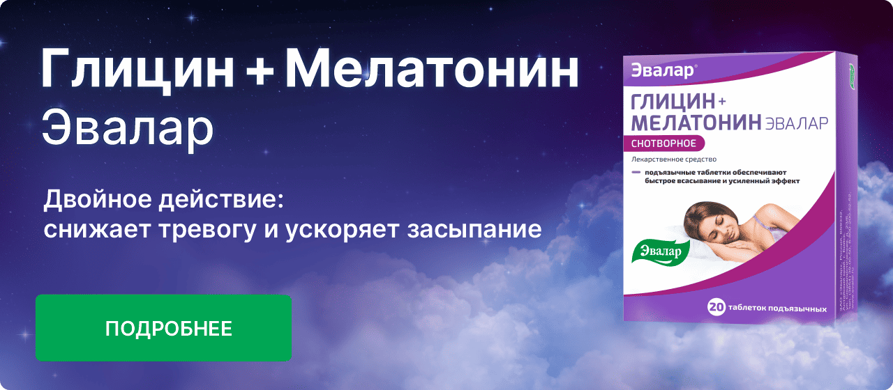 Глицин + Мелатонин Эвалар тревожность и стресс