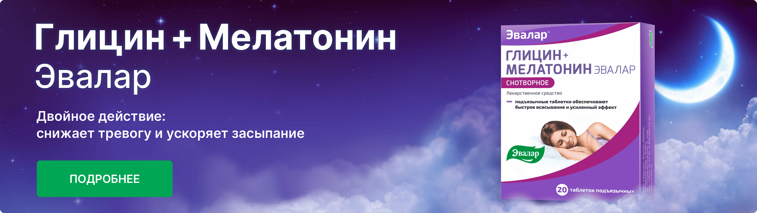 Глицин + Мелатонин Эвалар тревожность и стресс