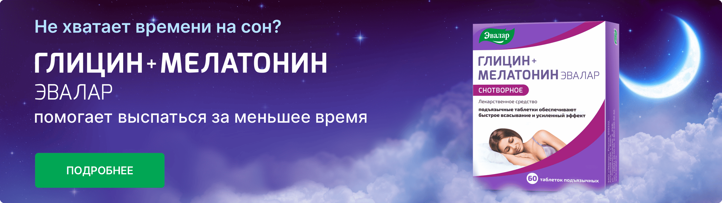 Глицин + Мелатонин Эвалар