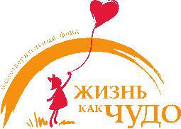 Жизнь как чудо Жизнь как чудо