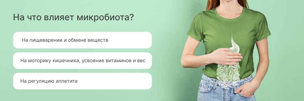 На что влияет микробиота?