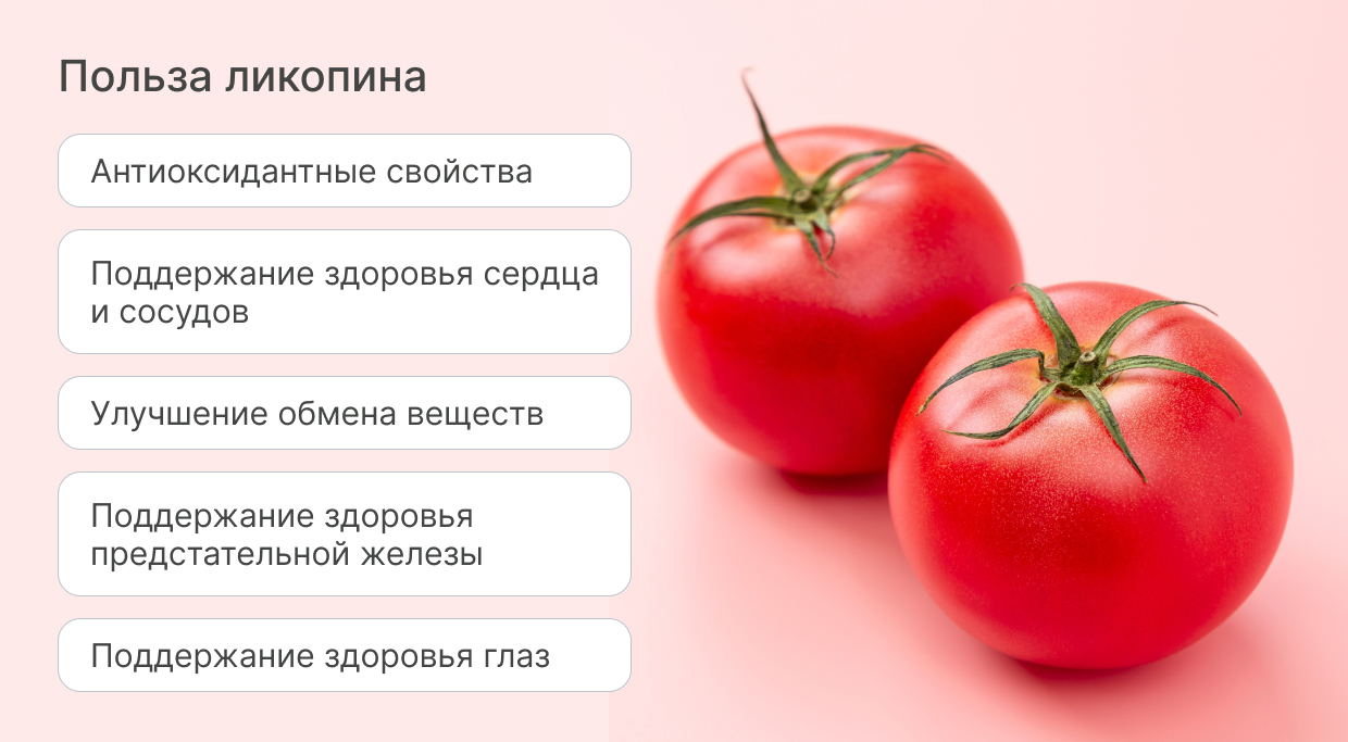 Чем полезен ликопин?