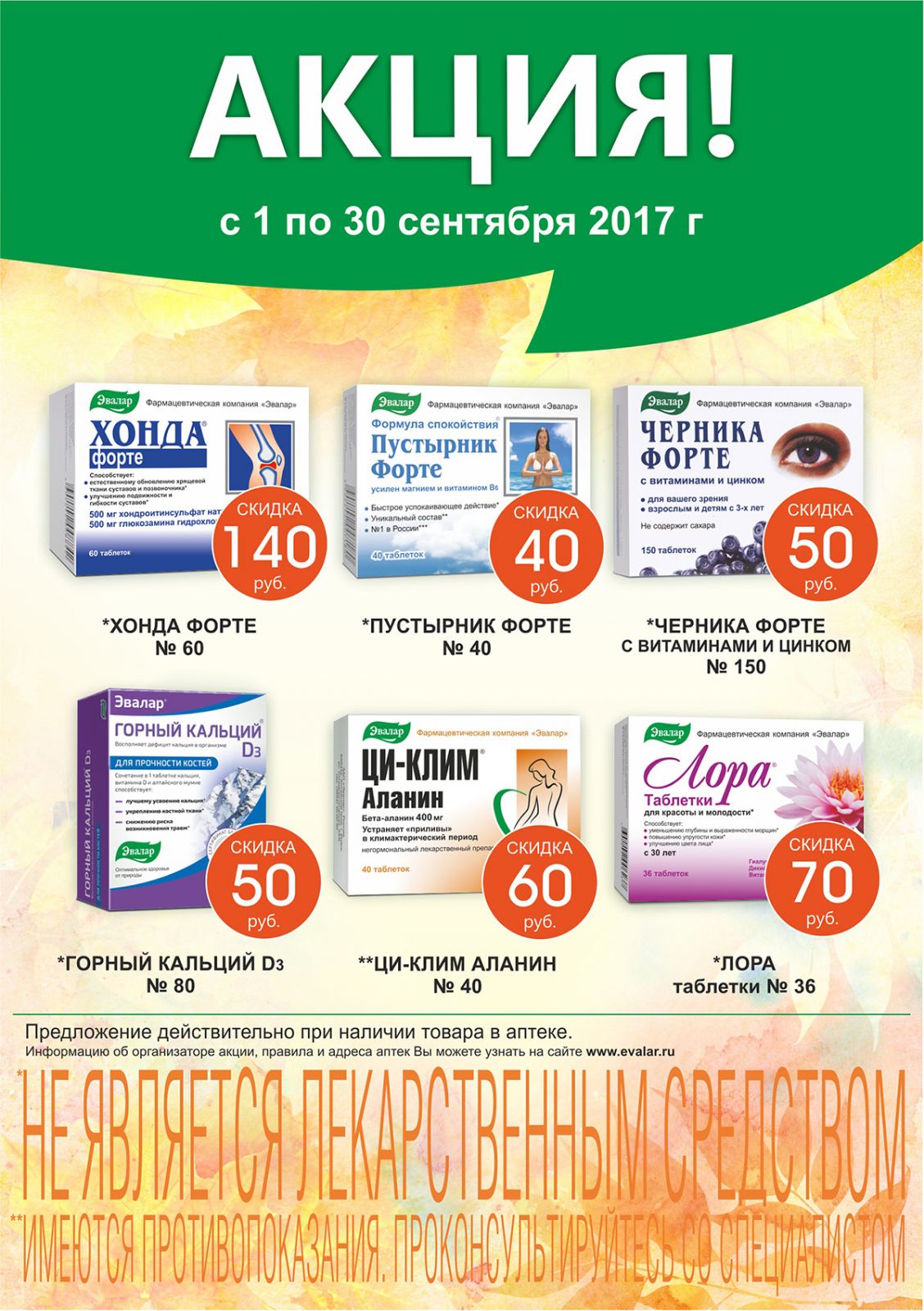 Листовка-для-аптек-сентябрь--2017.jpg Листовка-для-аптек-сентябрь--2017.jpg