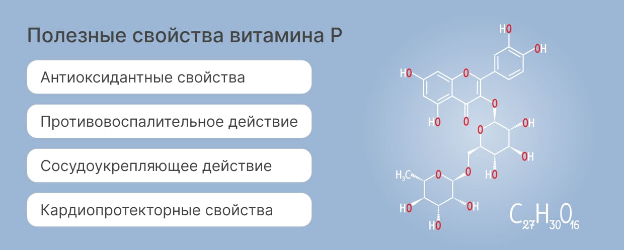 Чем полезен витамин Р?