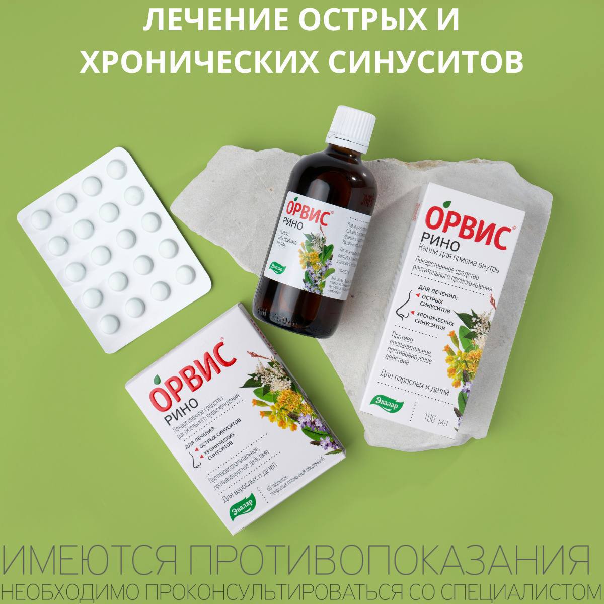 Орвис Рино Эвалар Орвис Рино Эвалар