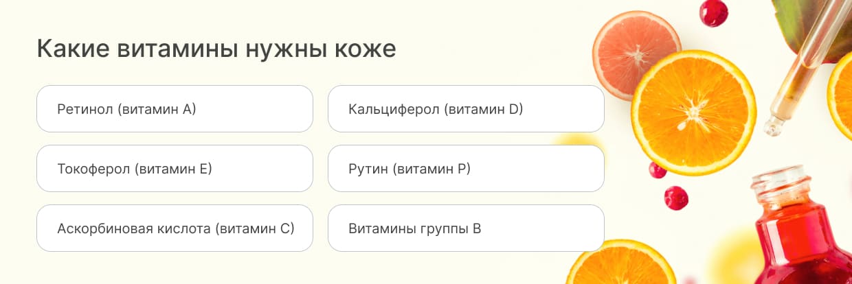 Какие витамины для кожи принимать?